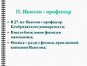 И. Ньютон - профессор