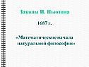 Законы И. Ньютона
