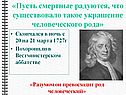 Украшение человеческого рода
