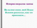История открытия закона