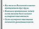 Все тела во Вселенной взаимно притягивают друг друга