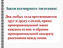 Два любых тела притягиваются друг к другу
