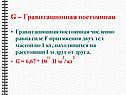 G – гравитационная постоянная
