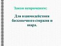 Закон неприменим