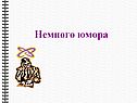Немного юмора