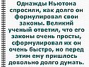 Как долго он формулировал свои законы