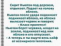 Сидит Ньютон под деревом, отдыхает