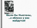 Были бы Ньютоны