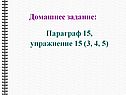 Домашнее задание