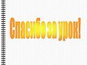 Спасибо за урок