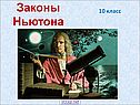 Законы Ньютона