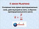 Ускорение тела прямо пропорционально силе