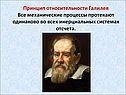 Принцип относительности Галилея