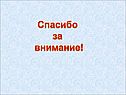 Спасибо за внимание