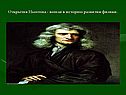 Открытия Ньютона - вошли в историю развития физики