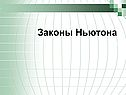 Законы Ньютона