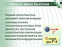 Первый закон Ньютона
