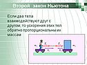 Второй закон Ньютона