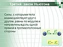 Третий закон Ньютона