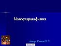 Молекулярная физика