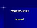 Газовые законы