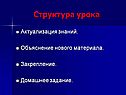 Структура урока