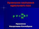 Уравнение состояния идеального газа