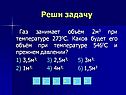 Газ