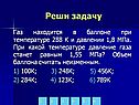 Газ находится в баллоне