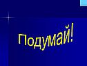 Подумай