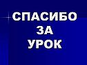 Спасибо за урок