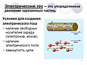 Электрический ток