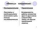 «Плюсы» соединений