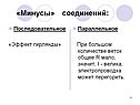 «Минусы» соединений