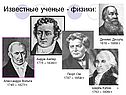Известные ученые