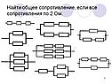 Общее сопротивление
