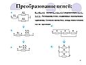 Преобразование цепей