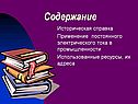Законы постоянного тока
