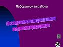Лабораторная работа
