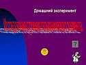 Домашний эксперимент