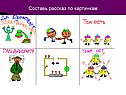 Составь рассказ по картинкам