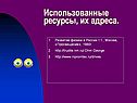 Использованные ресурсы, их адреса