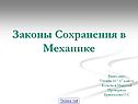 Законы Сохранения в Механике