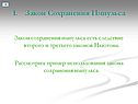 Закон Сохранения Импульса