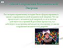 2. Закон Сохранения Механической Энергии