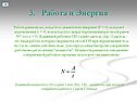 3. Работа и Энергия