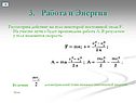 3. Работа и Энергия