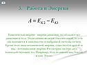 3. Работа и Энергия