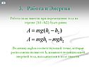 3. Работа и Энергия