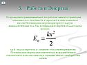 3. Работа и Энергия